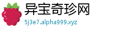 异宝奇珍网